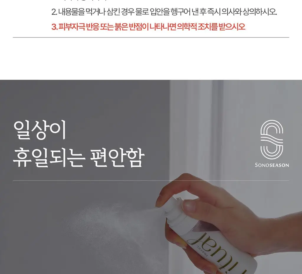 [이수지PICK] 소노시즌 피톤치드 3.0 리츄얼 룸 스프레이 모음 (80ml, 300ml) 택 1 상세페이지 63
